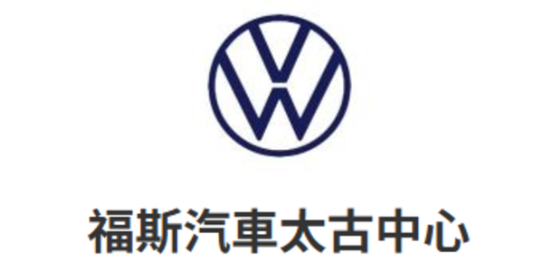 Volkswagen 福斯汽車<br>高雄澄清太古展示中心