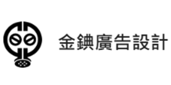 金錪廣告設計