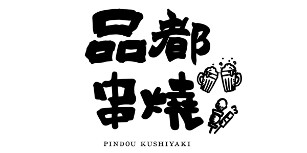 品都串燒-金華店