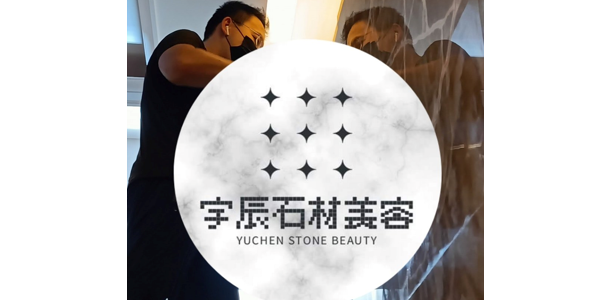 宇辰石材美容有限公司