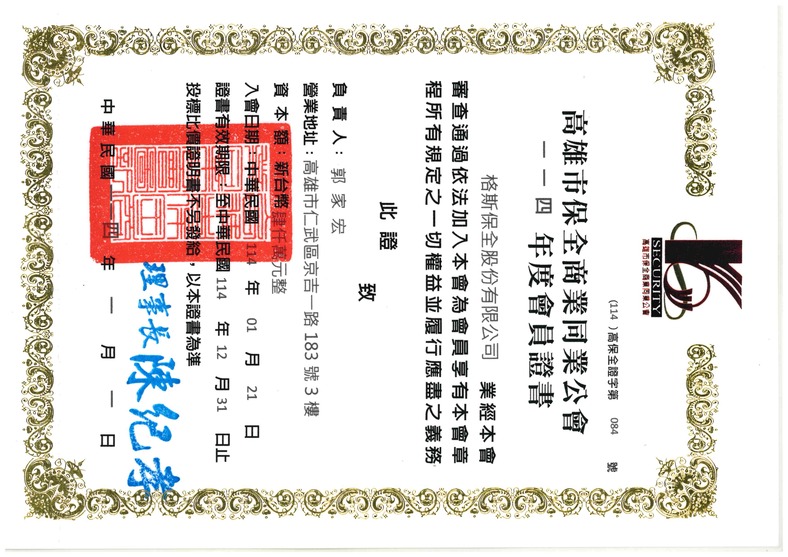 保全公會會員證書