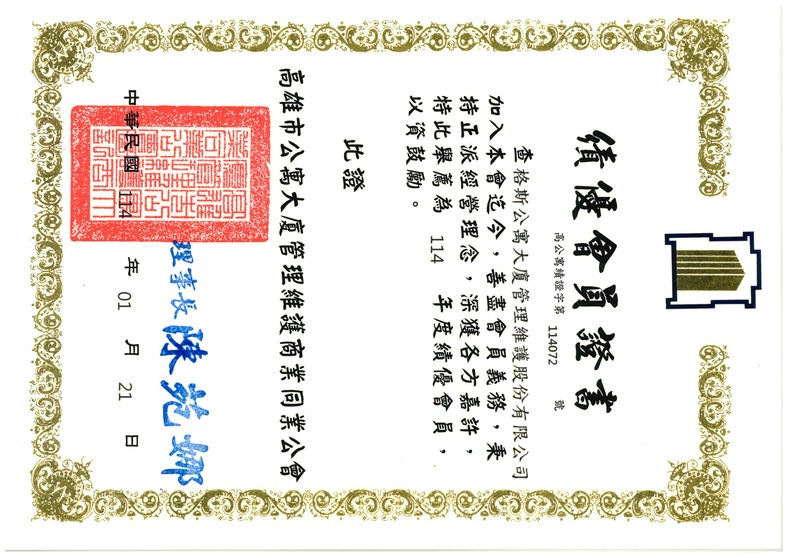 公寓大廈績優會員證書