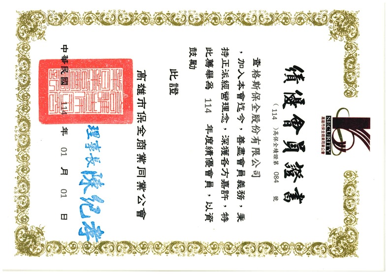 榮獲114年高雄市保全公會績優會員證書