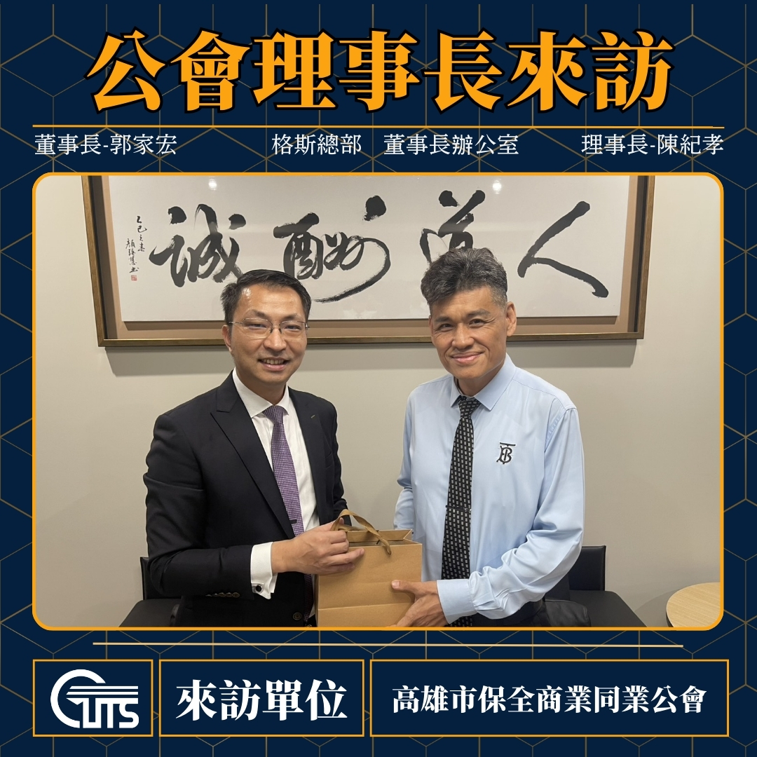 高雄市保全商業同業公會理事長及秘書長來訪