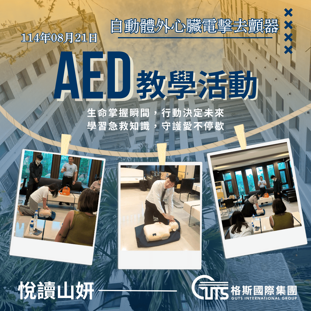 悅讀山妍大樓AED教學活動