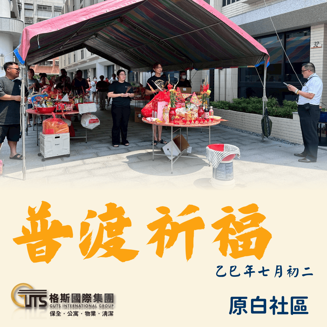 原白社區共慶普渡 守護家園
