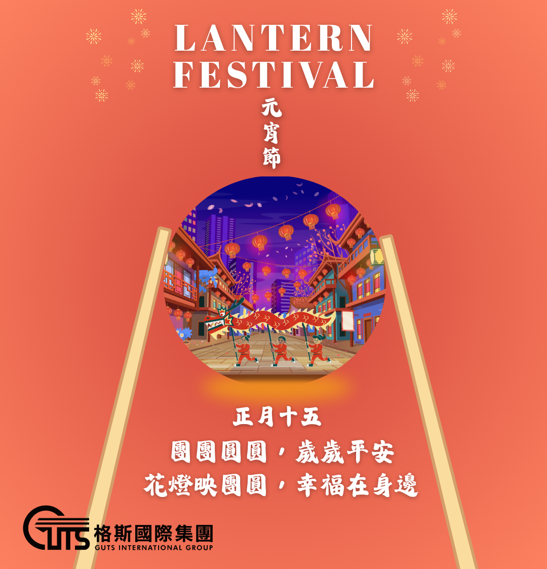 月圓元宵・燈暖萬家