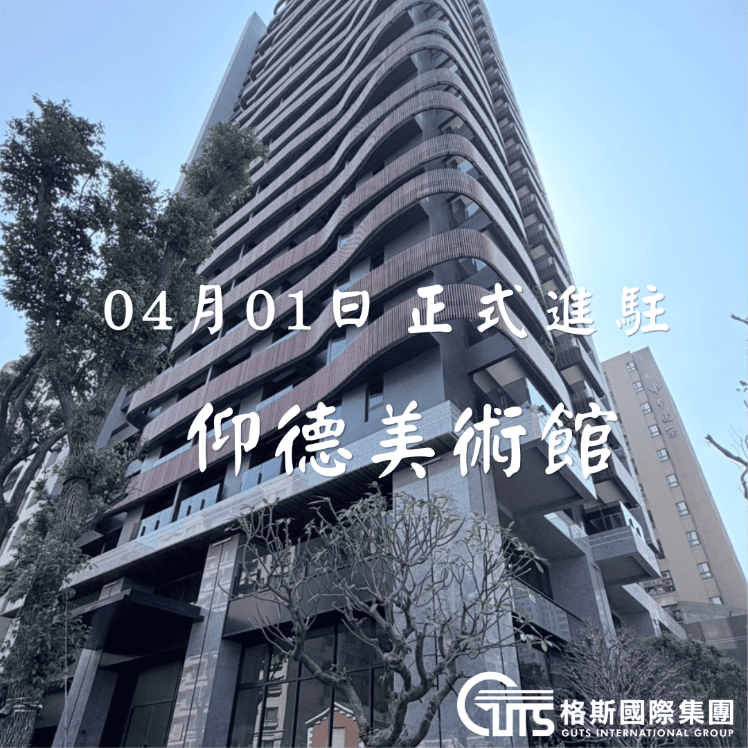 歡慶格斯進駐仰德美術館社區