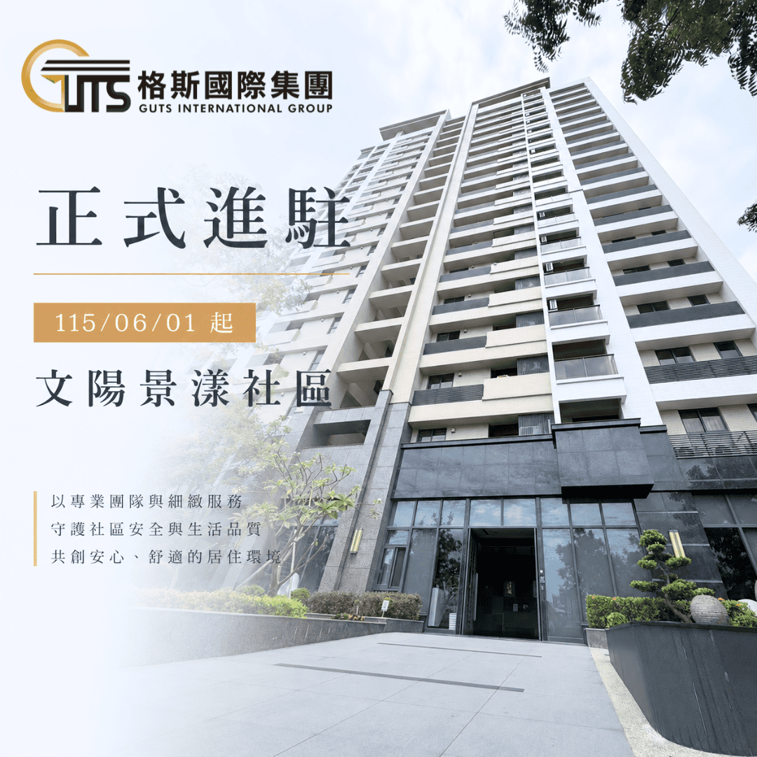 歡慶格斯進駐文陽景漾社區