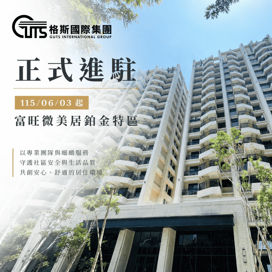 歡慶格斯進駐富旺微美居鉑金特區