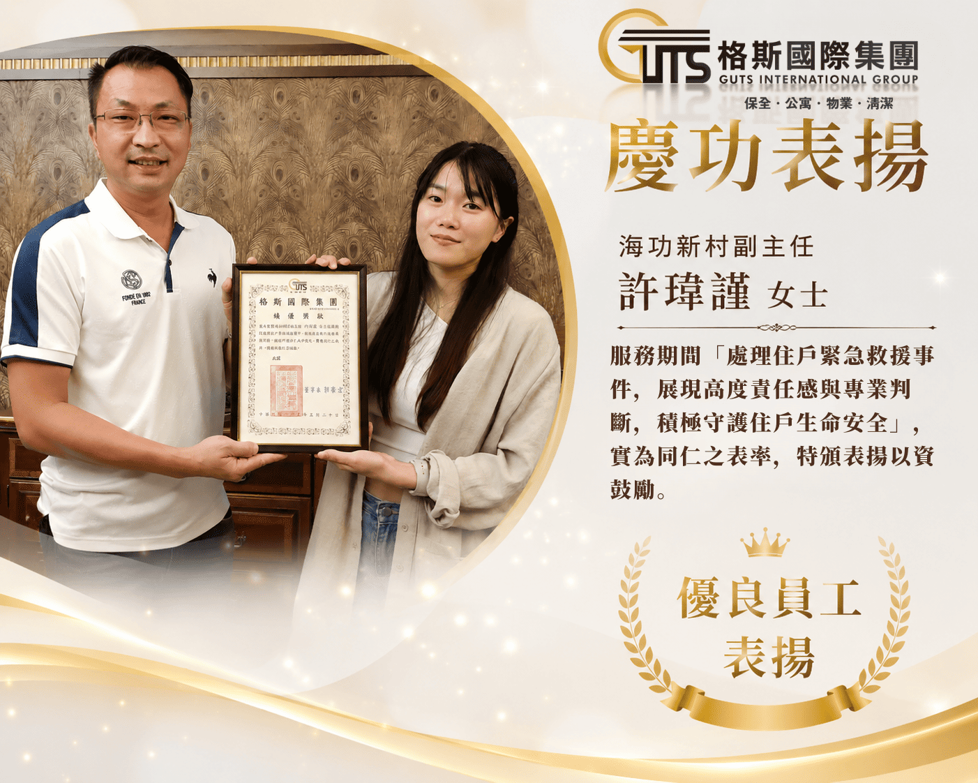 【優良事蹟表揚｜每一份堅守，都是守護社區的重要力量】