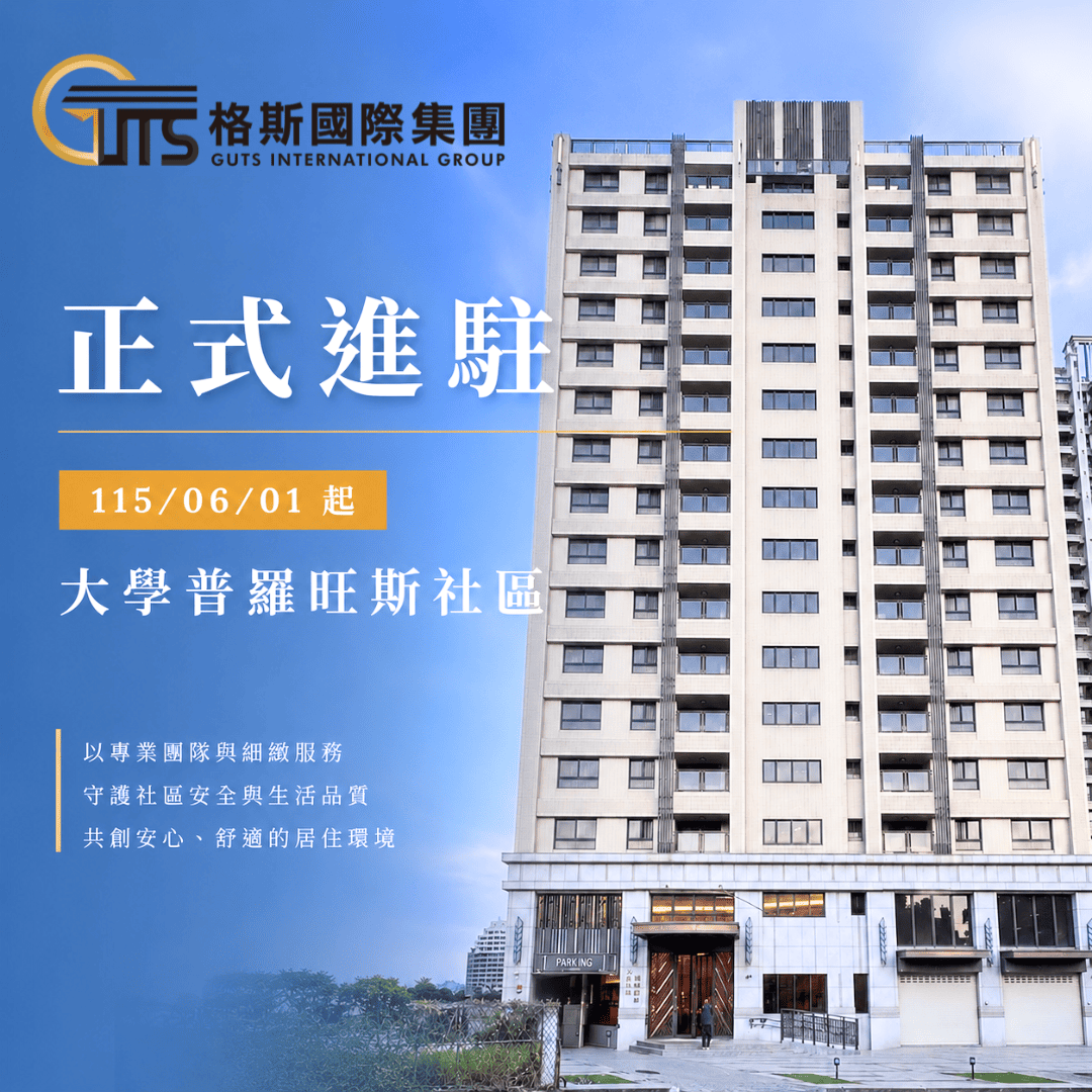 歡慶格斯進駐大學普羅旺斯社區