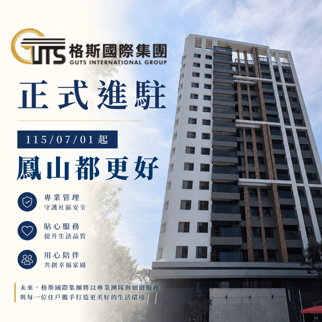 歡慶格斯進駐鳳山都更好