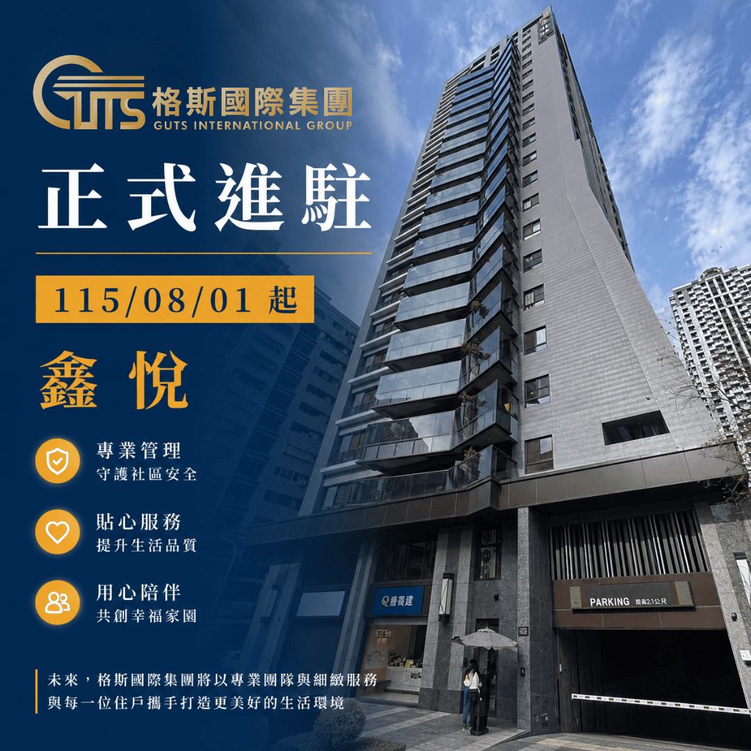 歡慶格斯進駐鑫悅社區