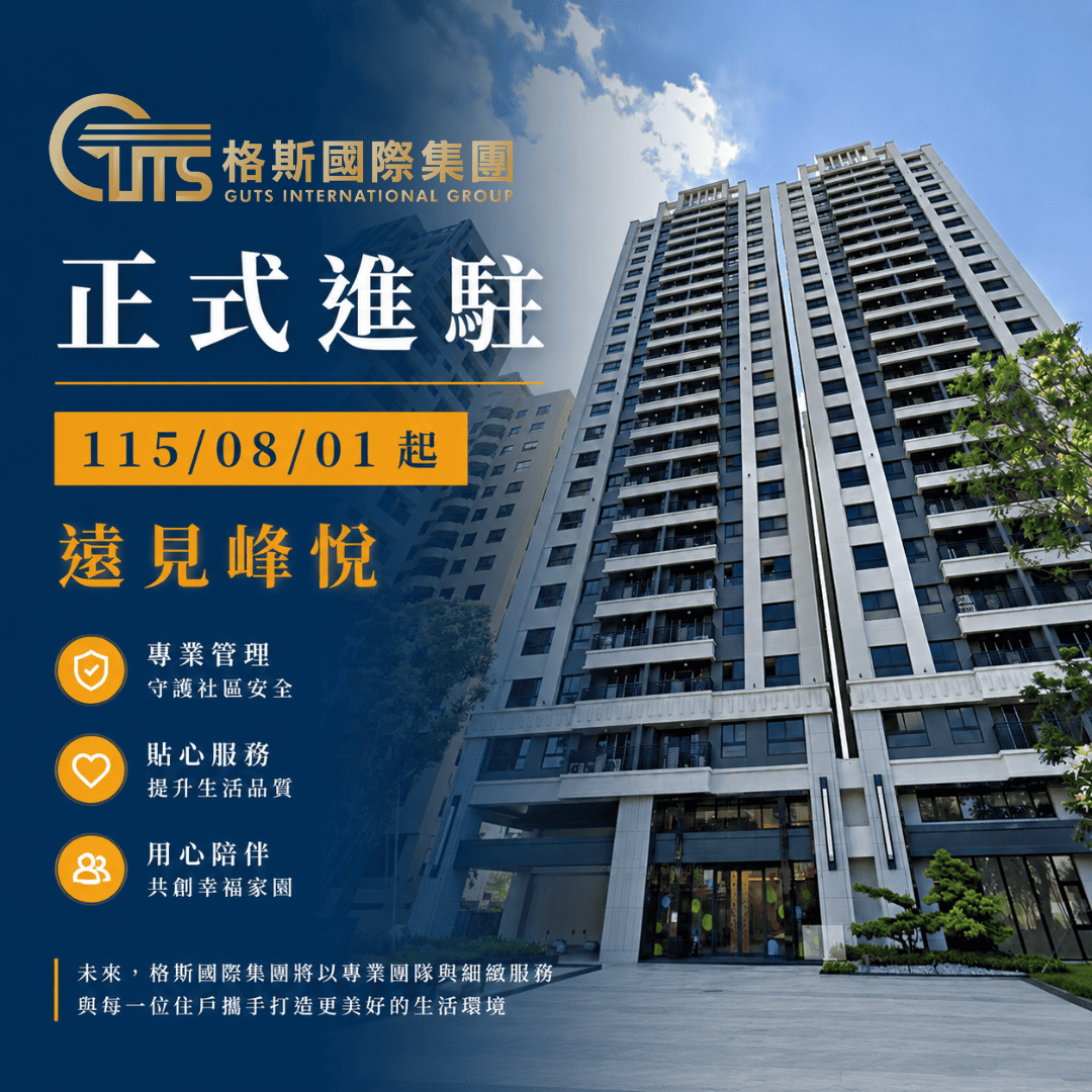 歡慶格斯進駐遠見峰悅社區