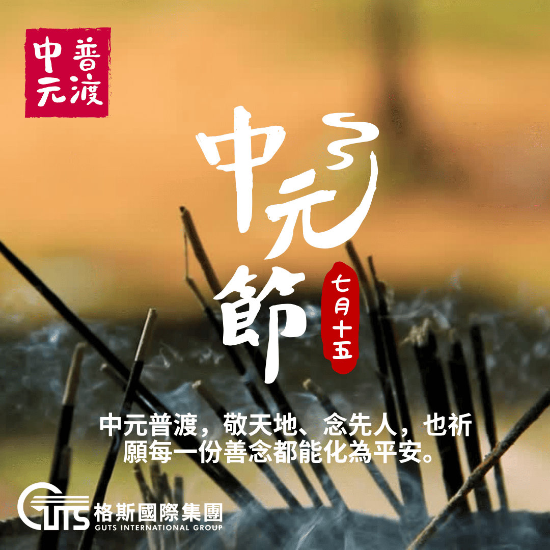 中元普渡，祈一份平安，念一份感恩。