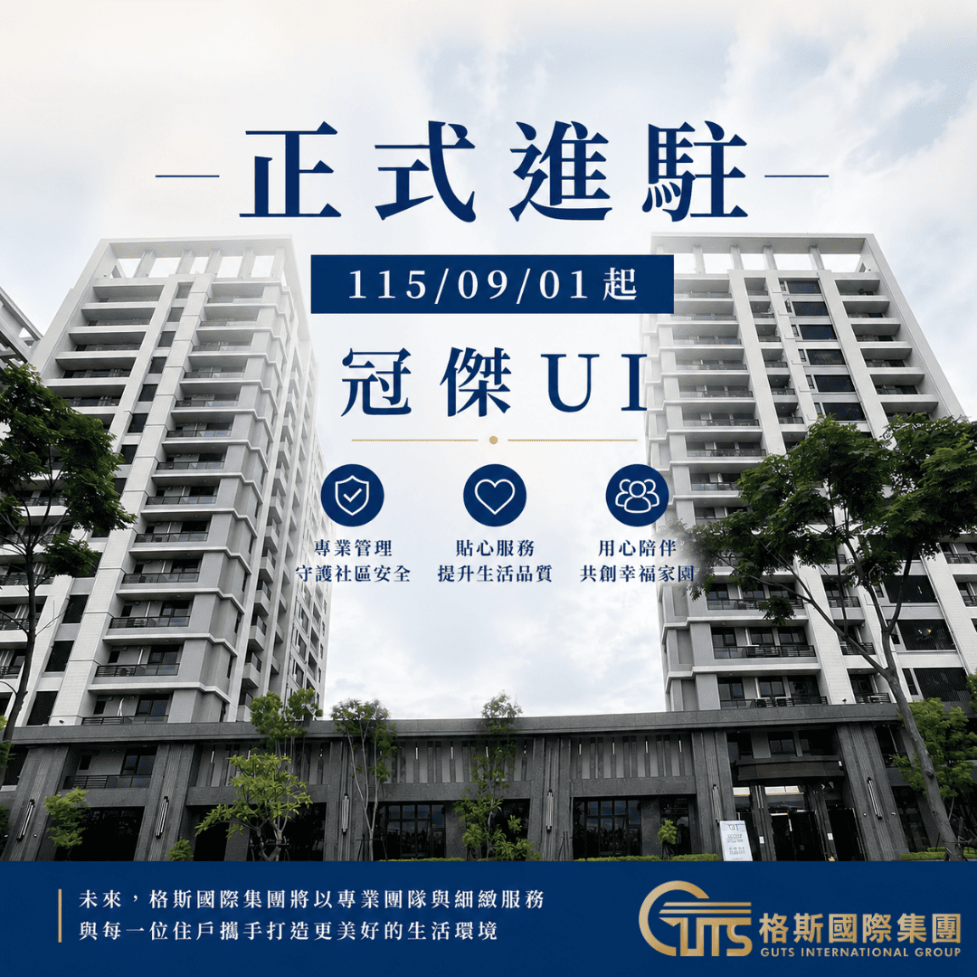 歡慶格斯進駐冠傑UI社區