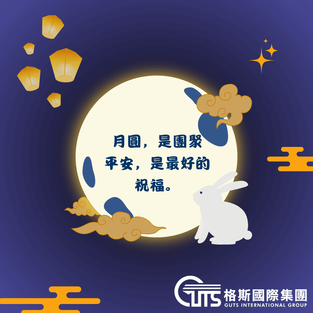 這個中秋，想對每一位同仁說一聲：謝謝。