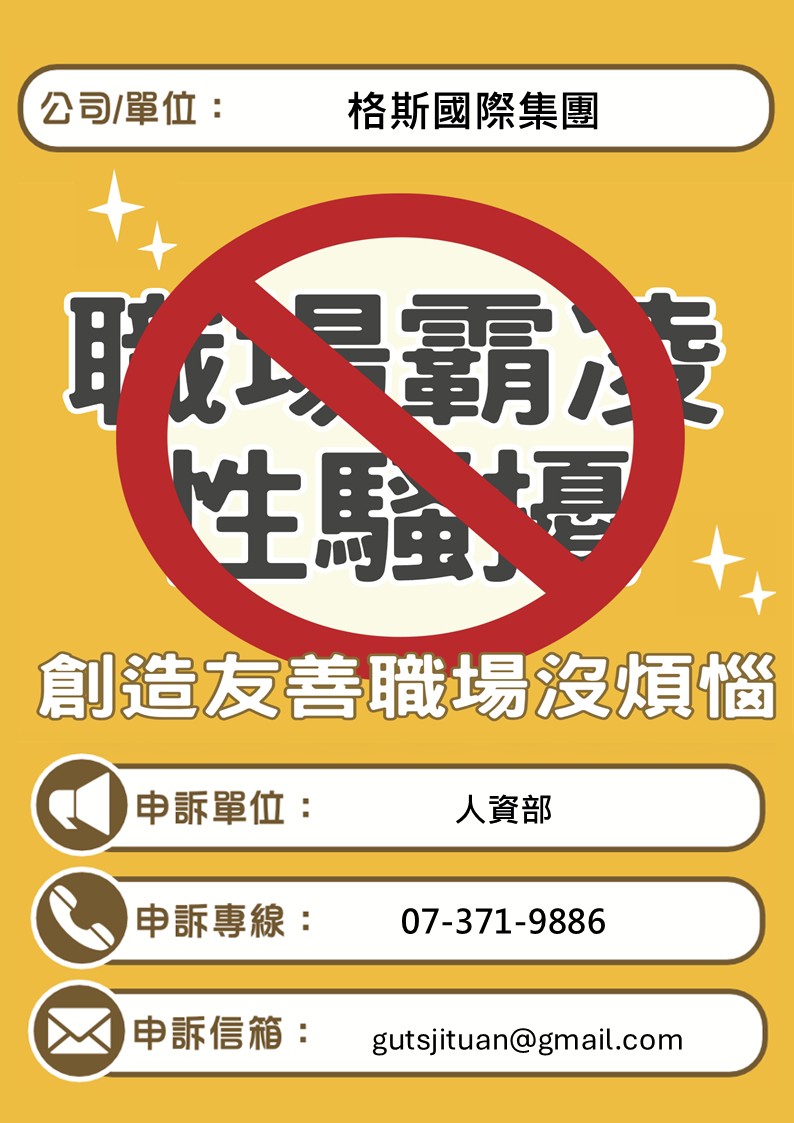 拒絕職場霸凌，守護友善職場。